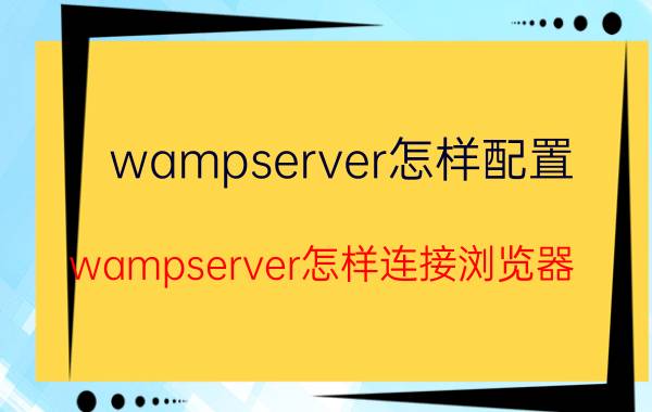 wampserver怎样配置 wampserver怎样连接浏览器？